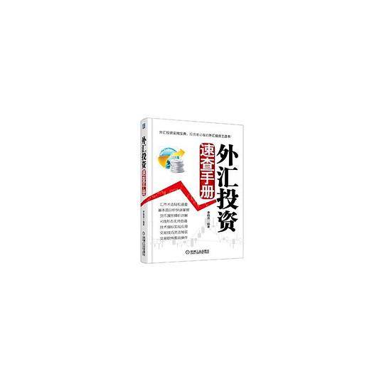 外汇投资速查手册
