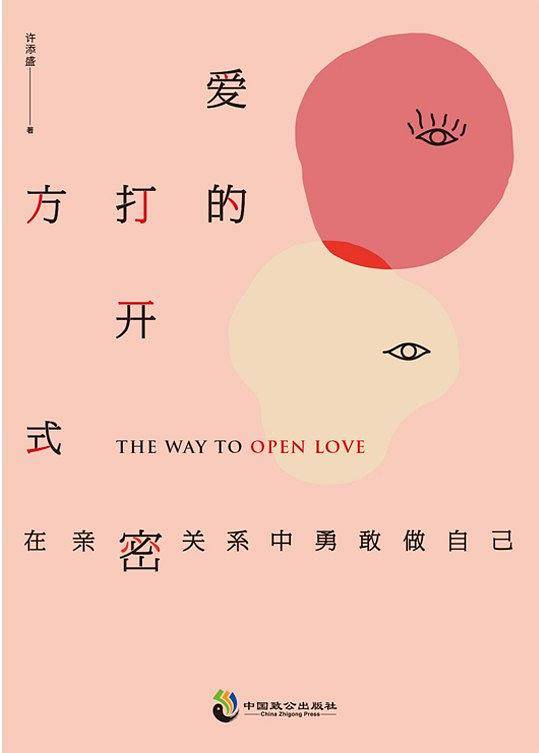 爱的打开方式：在亲密关系中勇敢做自己