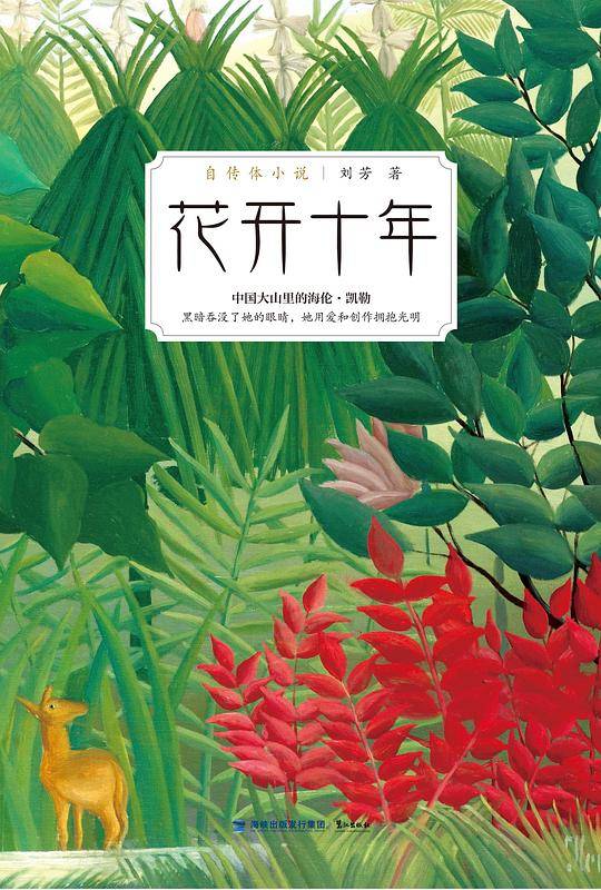 花开十年