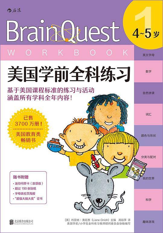 美国学前全科练习： BRAIN QUEST WORKBOOK: PRE-K