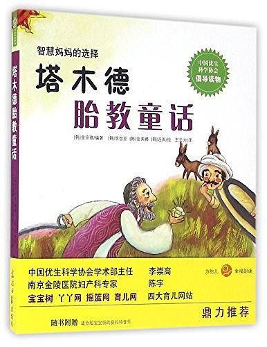 塔木德胎教童话
