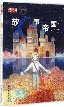 故事帝国/儿童文学金牌作家书系
