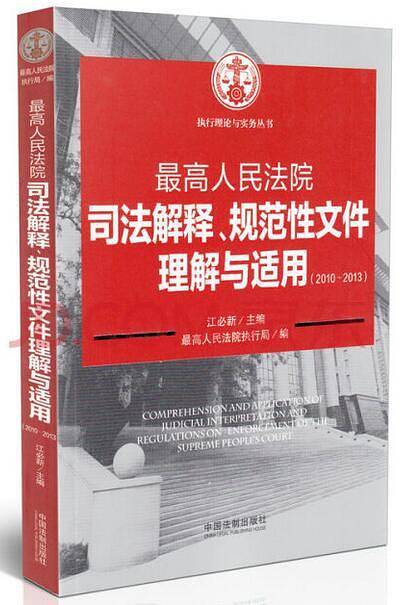 最高人民法院执行司法解释、规范性文件理解与适用（2010～2013）