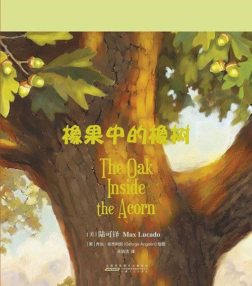 橡果中的橡树
