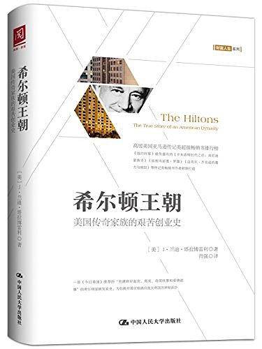 希尔顿王朝：美国传奇家族的艰苦创业史