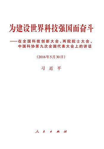 为建设世界科技强国而奋斗