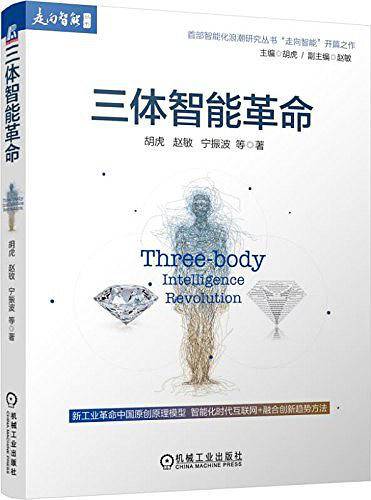 三体智能革命