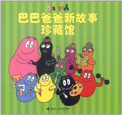 巴巴爸爸新故事珍藏馆