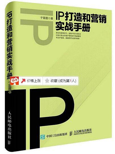 IP打造和营销实战手册