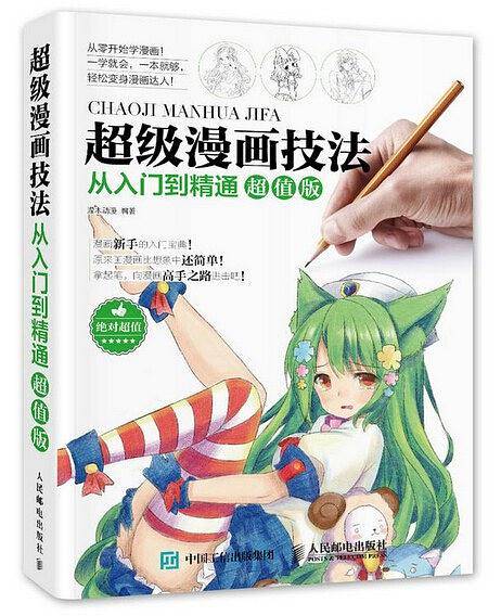 超级漫画技法从入门到精通（超值版）