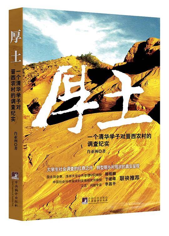 厚土：一个清华学子对晋西农村的调查纪实