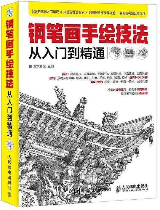 钢笔画手绘技法从入门到精通