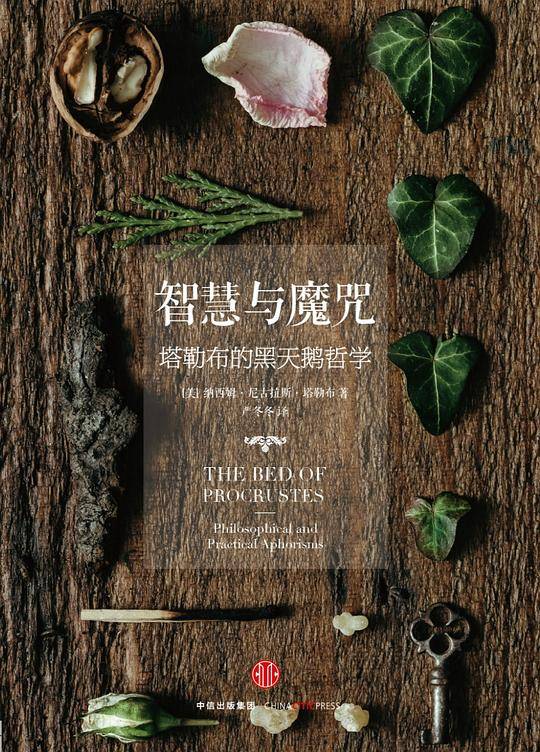 智慧与魔咒：塔勒布的黑天鹅哲学