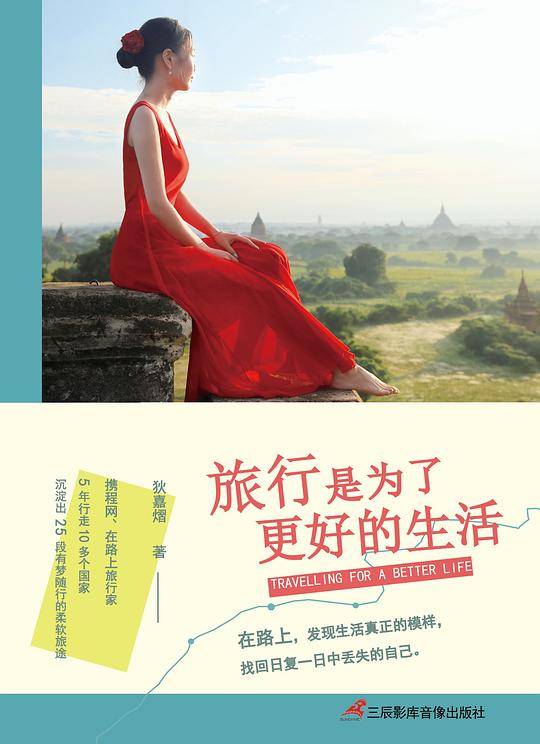 旅行是为了更好的生活