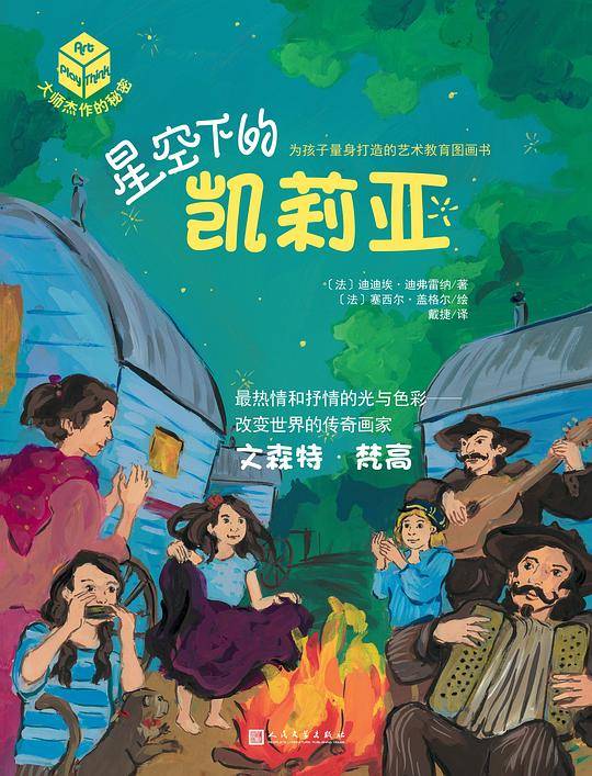 大师杰作的秘密·第二辑：星空下的凯莉亚
