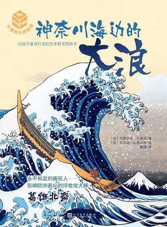 大师杰作的秘密·第二辑：神奈川海边的大浪