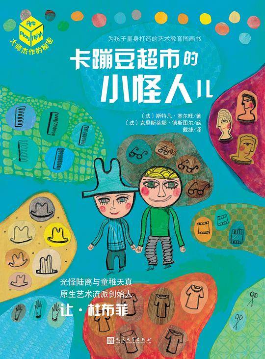 大师杰作的秘密·第二辑：卡蹦豆超市的小怪人儿