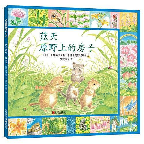 暖房子·遇见四季系列：蓝天原野上的房子