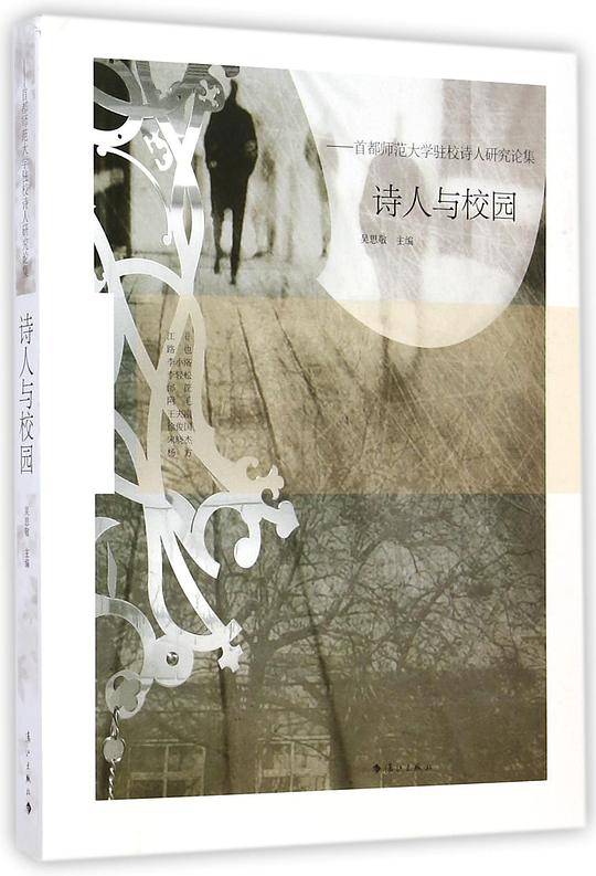 首都师范大学驻校诗人研究论集