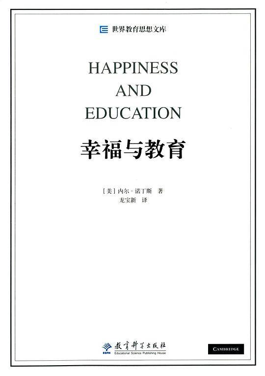 世界教育思想文库：幸福与教育