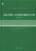 复旦新闻与传播学译库：国际传播与文化间传播研究手册