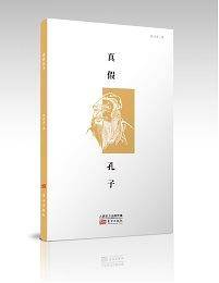 真假孔子