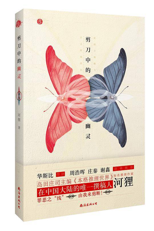 剪刀中的幽灵 岛田庄司主编《本格推理世界》大陆撰稿人河狸的推理力作