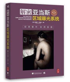 解密亚当斯区域曝光系统