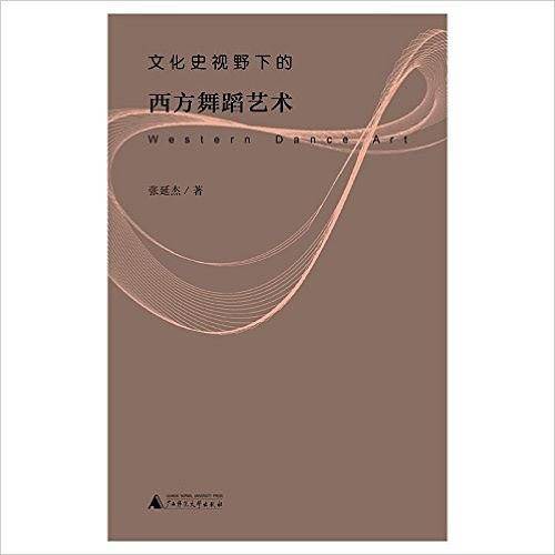 文化史视野下的西方舞蹈艺术