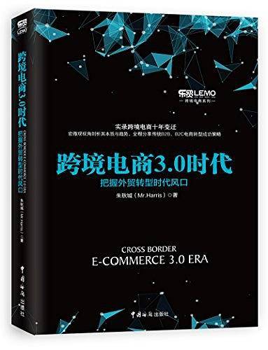 跨境电商3.0时代——把握外贸转型时代风口