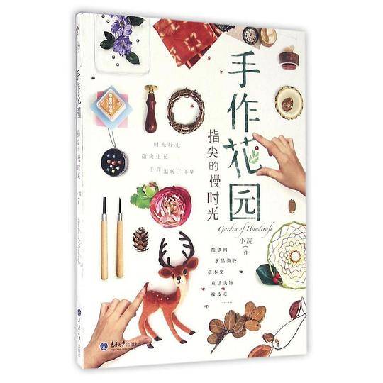 手作花园，指尖的慢时光
