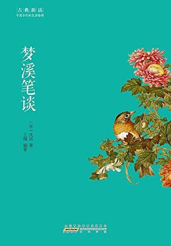 梦溪笔谈