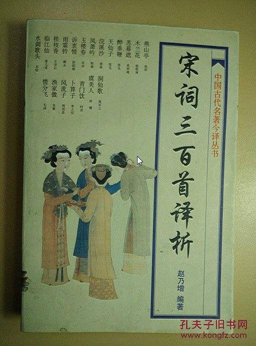 宋词三百首译析