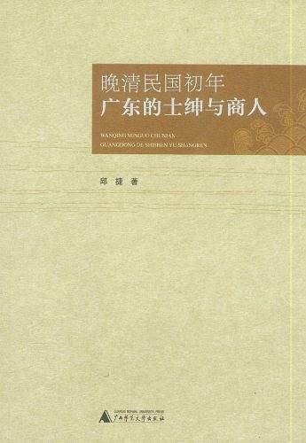 近代华南社会研究丛书  晚清民国初年广东的士绅与商人