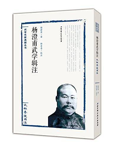 杨澄甫武学辑注——太极拳使用法