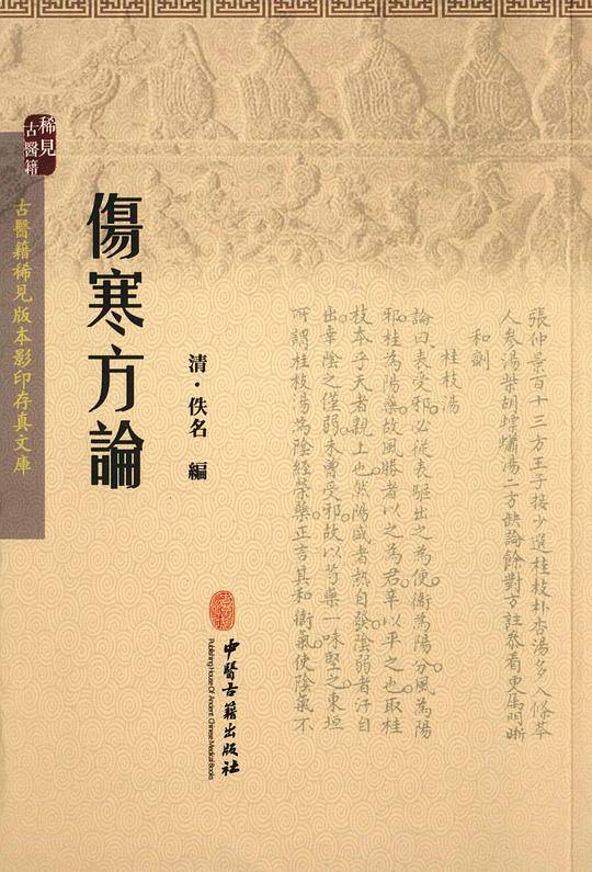 伤寒方论