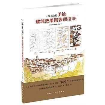 一学就会的手绘建筑效果图表现技法
