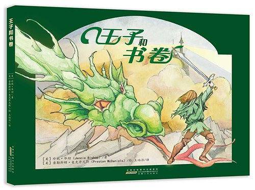 王子和书卷