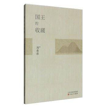 国王的收藏