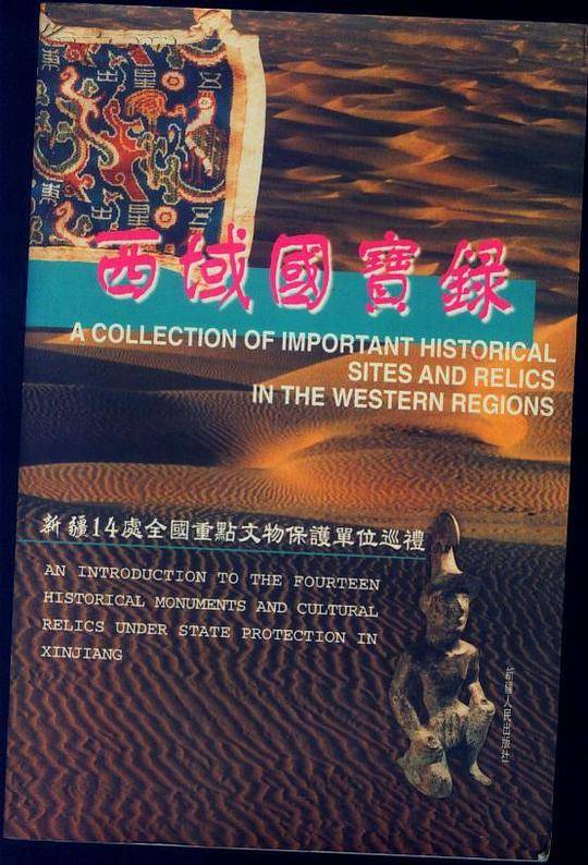 西域国宝录