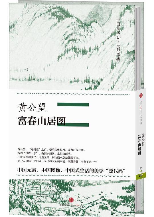 中国美术史·大师原典系列 黄公望·富春山居图