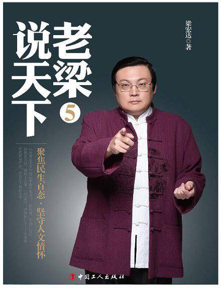 老梁说天下5:聚焦民生百态，坚守人文情怀
