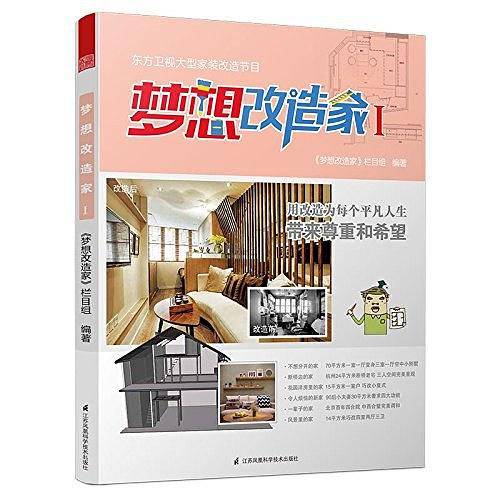 梦想改造家Ⅰ