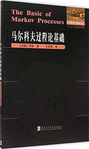 马尔科夫过程论基础