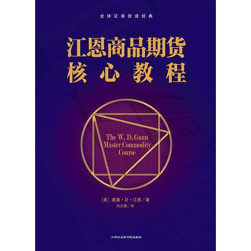 江恩商品期货核心教程