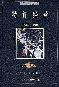 特许经营