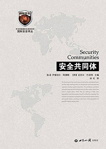 安全共同体