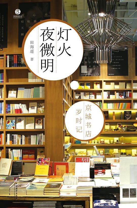 灯火夜微明：京城书店岁时记