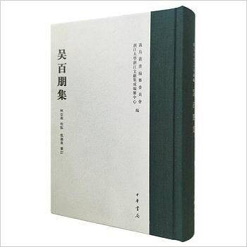 吴百朋集