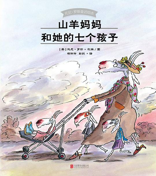 山羊妈妈和她的七个孩子